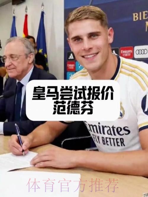 皇马冬窗有意葡体中卫伊纳西奥 违约金6000万欧